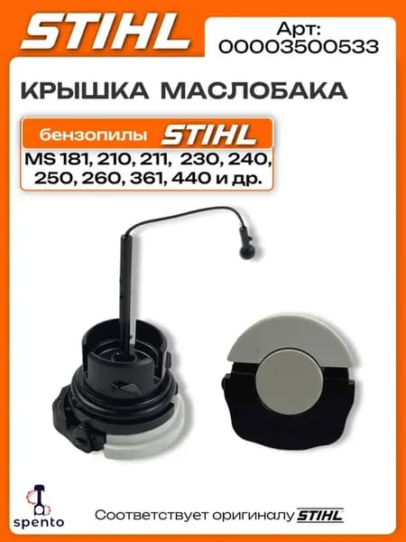 Крышка масляного / топливного бака бензопилы Штиль Stihl MS 181 MS 210 MS 211 MS 230 MS 240 MS 250 MS 260 MS 361 MS 440 и другие Арт. 00003500533
