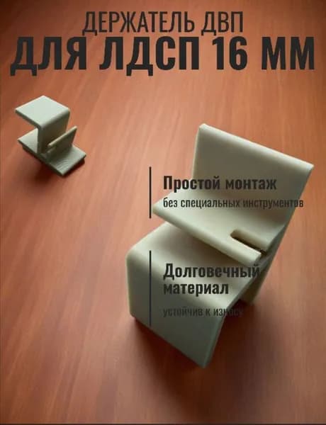 Фиксатор ДВП