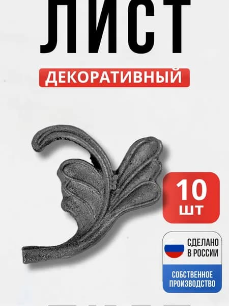 Набор 10 шт., Лист литье правый 75*90 мм для ворот, забора, решеток, оградок