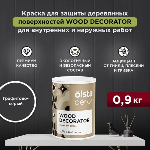 Краска для деревянных фасадов моющаяся, без запаха, быстросохнущая, акриловая Wood Decorator, Графитово-серый 0,9 л