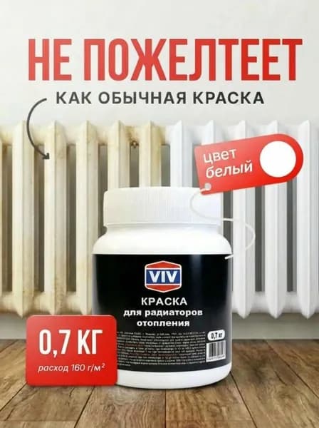 VIV Краска для батарей, радиаторов и труб отопления без запаха быстросохнущая, акриловая, белая, матовая, 0,7 кг