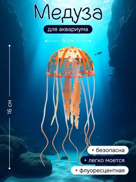 Плавающая медуза для аквариума оранжевая