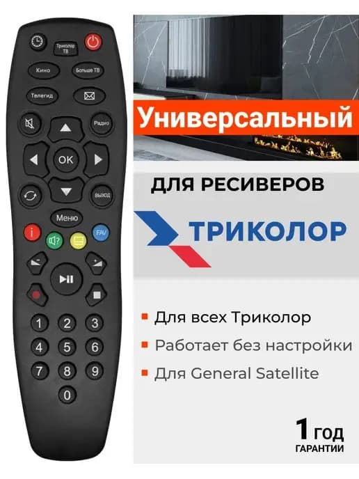 HSR671 Пульт для всех приставок и ресиверов Триколор