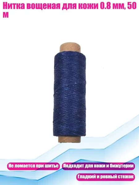 Нитка вощеная для кожи 0.8 мм, 50 м, Королевский синий