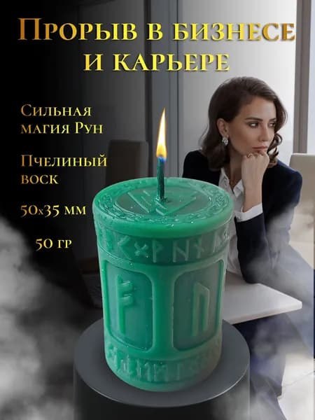 Магическая свеча прорыв в бизнесе и карьере для обряда, ритуала, медитации, с рунами