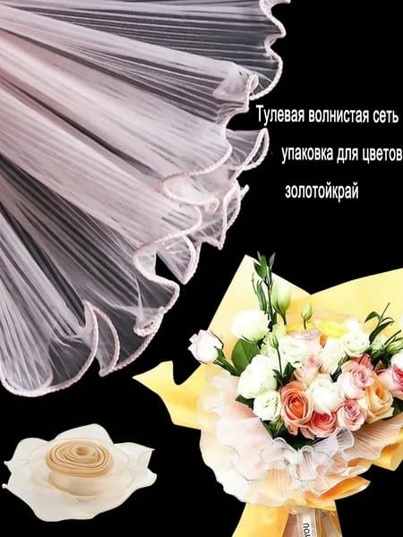 Тулевая волнистая сеть <Золотой край с жемчугом>, упаковка для цветов, рукоделие