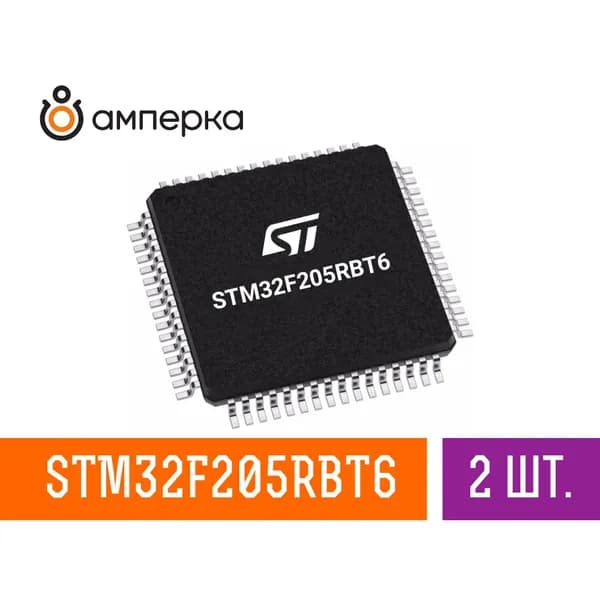 Микроконтроллер STM32F205RBT6, 32-Бит, ARM Cortex-M3, 120МГц, 128КБ Flash, 64+4КБ SRAM, LQFP-64, микросхема 2 шт.
