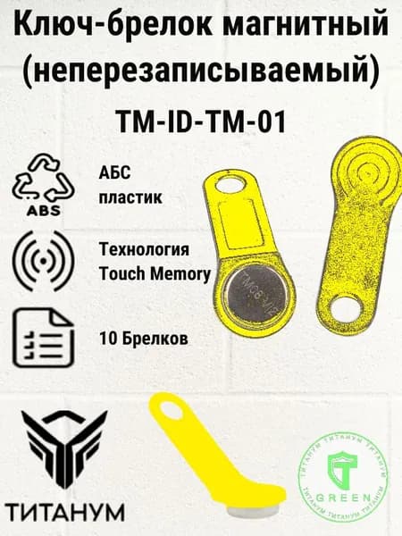 Ключ формата Touch Memory Титанум TM-ID-TM-01(1990A)R (неперезаписываемый) желтый