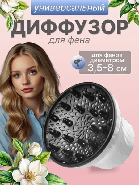 Универсальный диффузор для фена, насадка для фена сушка кудрявых, вьющихся, волнистых волос