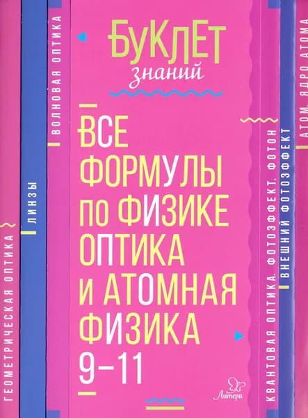 Все формулы по физике. 9-11 классы. Оптика и атомная физика | Хребтов Владимир Александрович