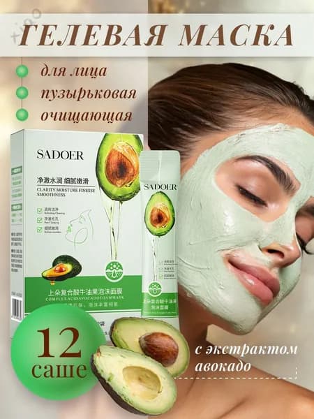 Маска косметическая Очищение Для всех типов кожи