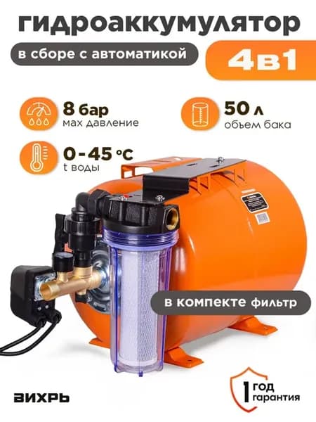 Станция гидроаккумулятор с автоматикой в сборе 50 л