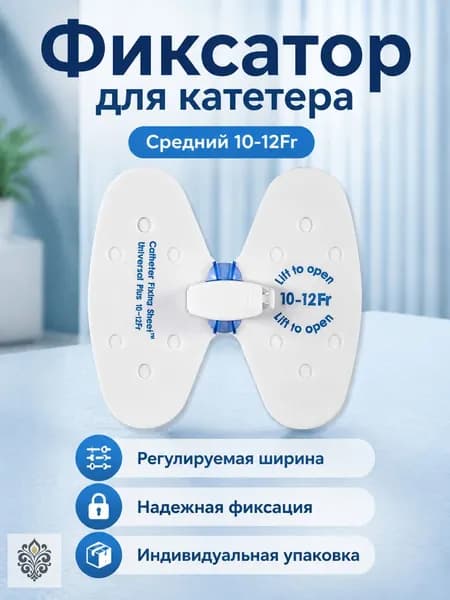 Фиксатор для дренажных трубок SecurAcath, средний размер 10-12 Fr, белый, из нетканого материала