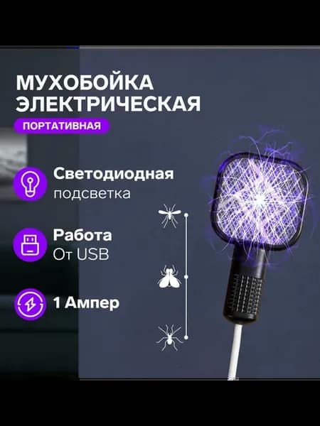 Портативная электрическая мухобойка Led подсветка