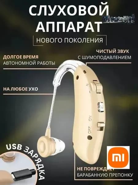 Слуховой аппарат усилитель звука для пожилых с зарядкой