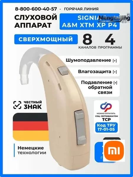Signia A&M XTM XP P4 Слуховой аппарат цифровой сверхмощный заушный, медицинский, для взрослых и пожилых, код ФСС 17-01-05