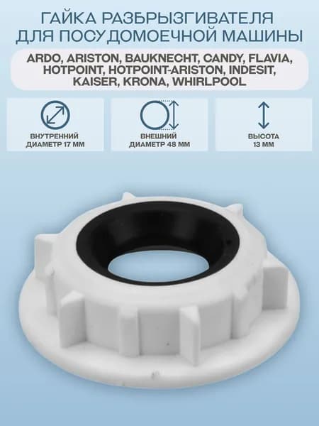 Гайка разбрызгивателя для посудомоечной машины Ariston, Bauknecht, Hotpoint, Hotpoint-Ariston, Indesit, Whirlpool/C00144315