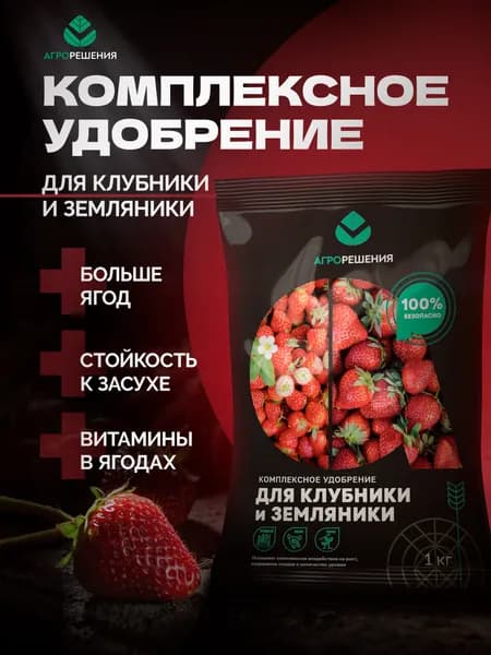Комплексное удобрение для клубники, 1кг