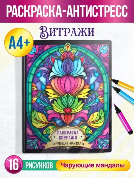 Раскраска-антистресс Витражи "Чарующие мандалы", А4, 32 стр.