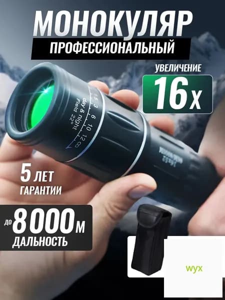 Монокуляр мощный профессиональный для отдыха, охоты и рыбалки.