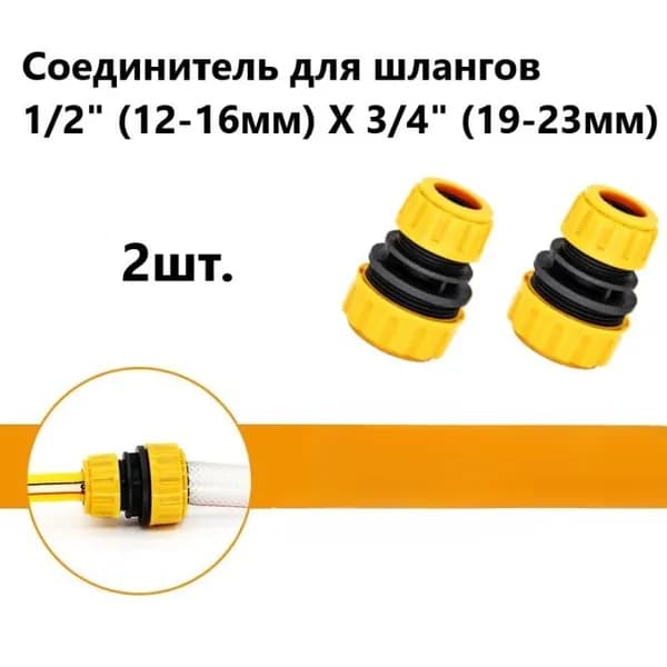 Соединитель для шлангов 1/2" (12-16мм) Х 3/4" (19-23мм) универсальный 2шт, насадка на шланг для полива