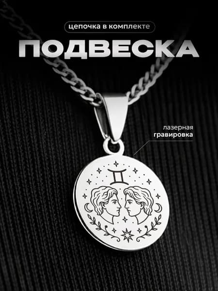 Подвеска на шею Знаки зодиака Близнецы