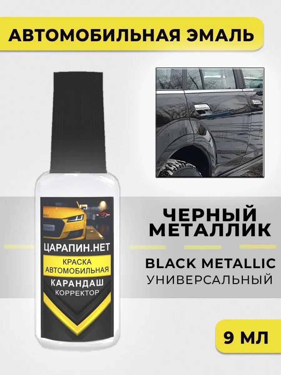 Краска для авто - Металлик черный, универсальный во флаконе с кисточкой, 9 мл