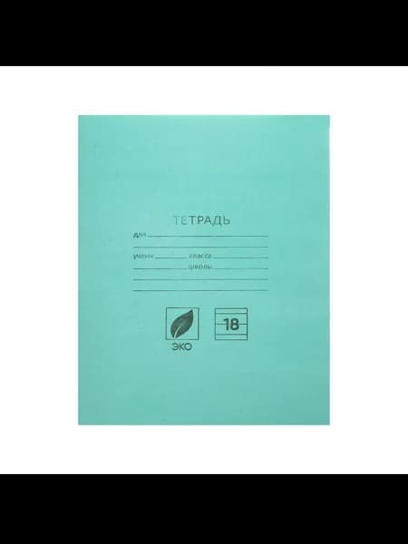 КПК Тетрадь A5, 20 шт., листов: 18
