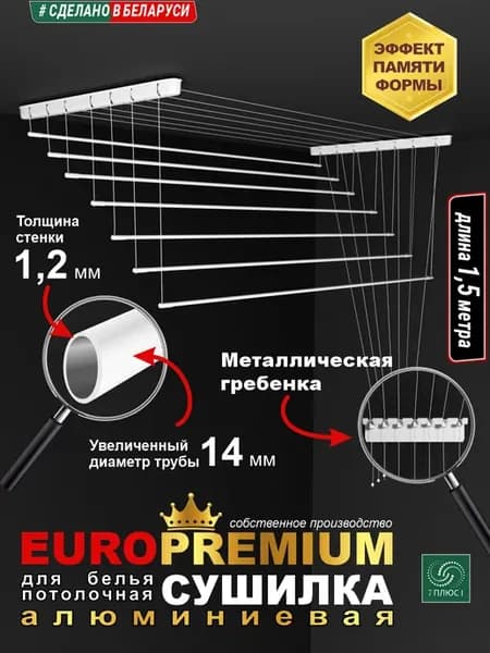 Сушилка для белья EURO PREMIUM 1,5 м, 7 прутьев, белая