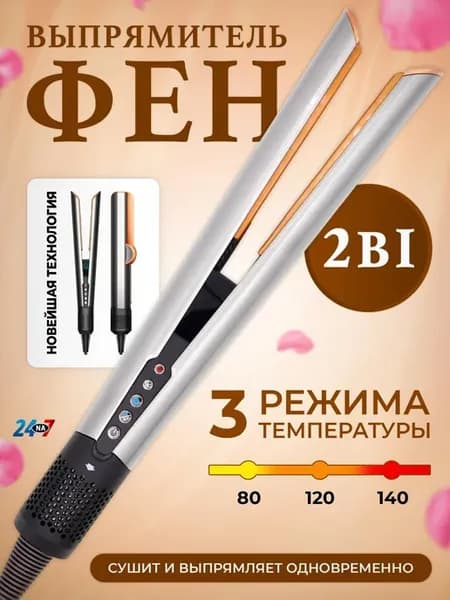 Фен выпрямитель для волос