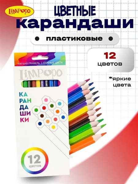 Цветные карандаши, 12цветов пластиковые ТМ Лимпопо