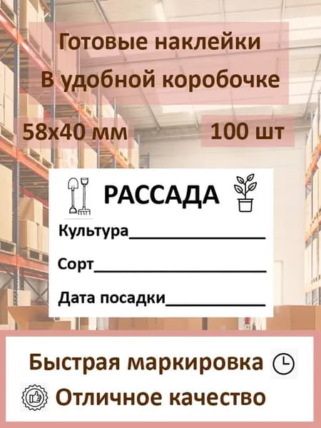 Наклейка для рассады (огурцы, томаты, перцы) 58х40 - 100 шт