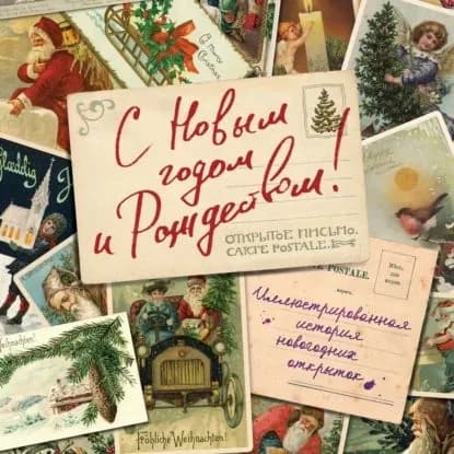 С Новым годом и Рождеством! Иллюстрированная история новогодних открыток | Ильина Виктория Сергеевна | Электронная аудиокнига