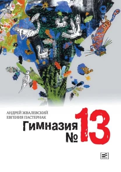 Гимназия No13 | Пастернак Евгения Борисовна, Жвалевский Андрей Валентинович | Электронная книга