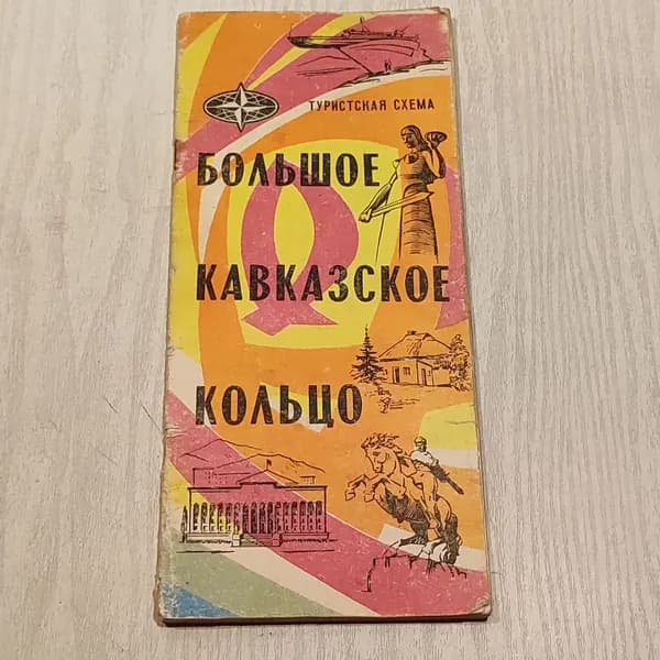 Большое кавказское кольцо.