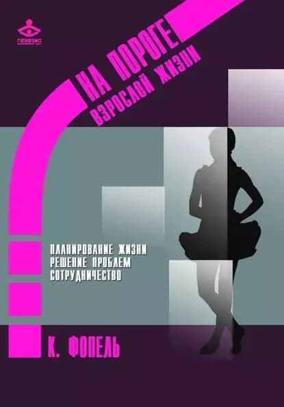 Планирование жизни. Решение проблем. Сотрудничество | Фопель Клаус | Электронная книга