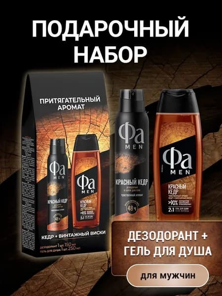 Подарочный набор Фа Красный Кедр гель для душа 250 мл и аэрозоль дезодорант & спрей для тела 150 мл