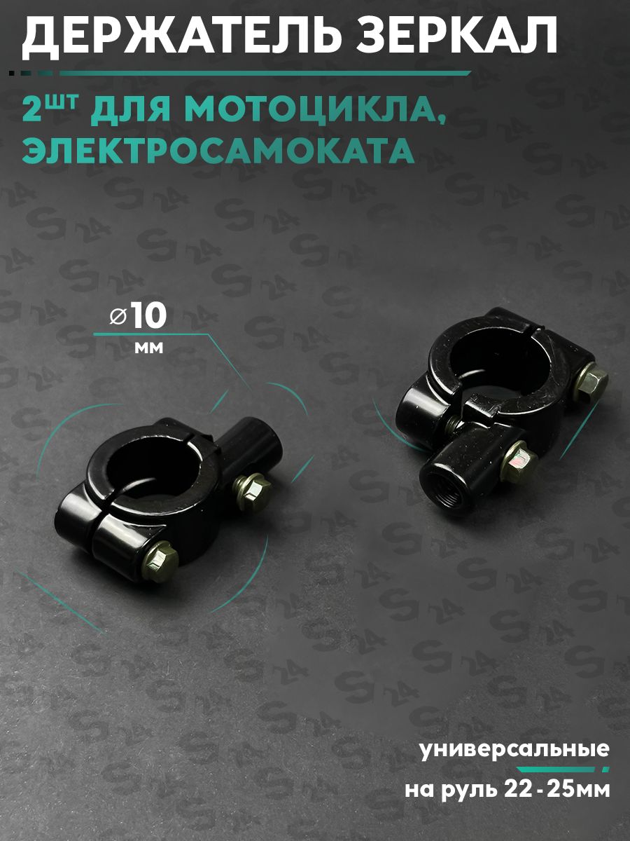 Кронштейн на руль крепления зеркал заднего вида для велосипеда / мотоцикла / скутера и мопеда резьба 10 мм комплект 2 штуки (пара) 22 - 25 мм держатель хомут