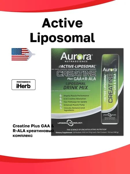 Active Liposomal , Creatine Plus GAA & R-ALA, 30 Packets, 0.63 oz (18 g) Each креатиновый комплекс