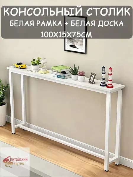 Консоль, 100х15х75 см