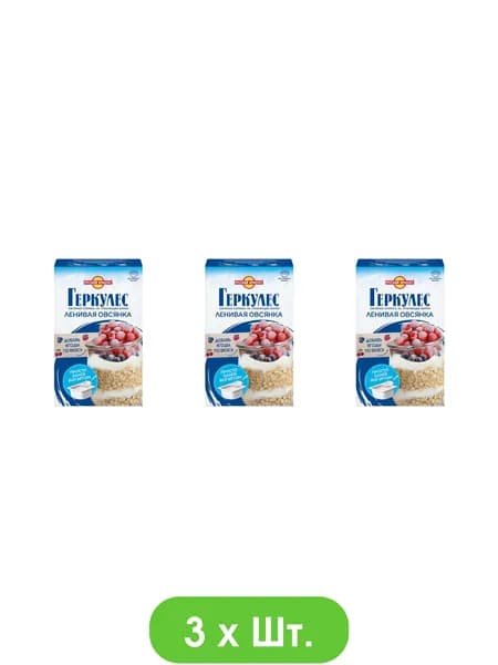 Хлопья овсяные Русский продукт Геркулес Ленивая Овсянка не требующие варки 350г * 3шт.