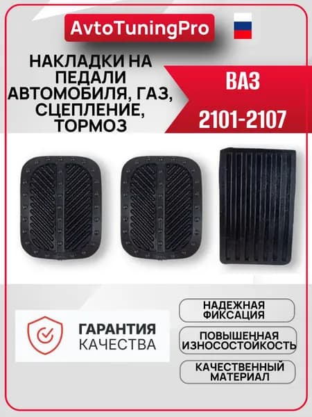 Накладки на педали автомобиля, газ, сцепление, тормоз для ВАЗ 2101-2107 комплект