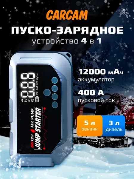Пуско-зарядное устройство 4in1 12000mAh (CCMJK3)