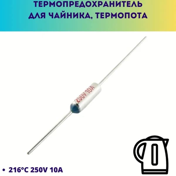 Термопредохранитель для чайника, термопота на 216 градусов 1 штука