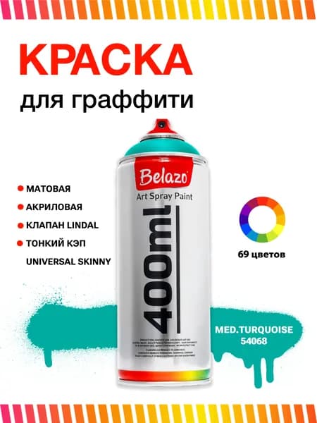 Аэрозольная краска для граффити в баллончике BELAZO Art Spray матовая 400 мл 54068 Medium Turquoise / бирюзовый