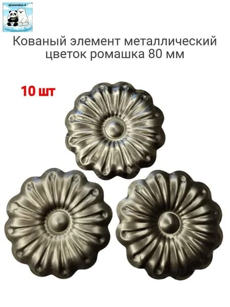 Кованый элемент d - 80 мм металлический цветок штампованный ромашка 10 шт