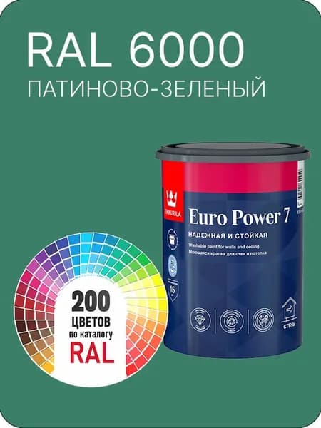 Краска для стен и потолка Tikkurila Euro Power 7 патиново- зеленый Ral 6000 0.9 л.