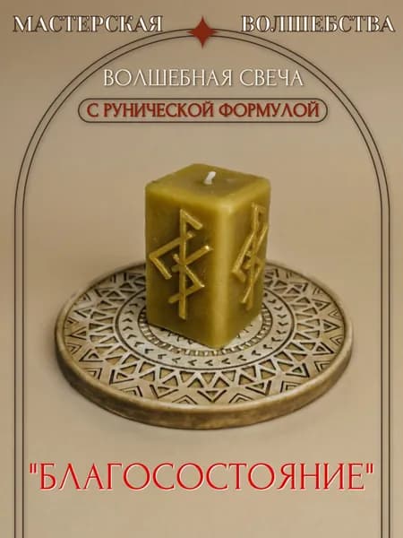 Волшебная свеча с руническим ставом "Благосостояние"