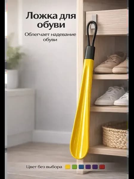 Ложка для обуви длинная пластиковая рожок для обуви