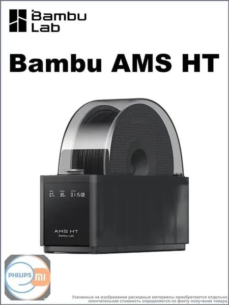 Bambu AMS HT 3D-принтер Автоматическая система подачи Бытовой интеллектуальный комплект для сушкиПодходит для принтеров серии bambu P1/P2/X1/H2D/H2S